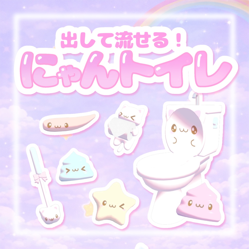 【ワールドギミック】出して流せる☆にゃんトイレ