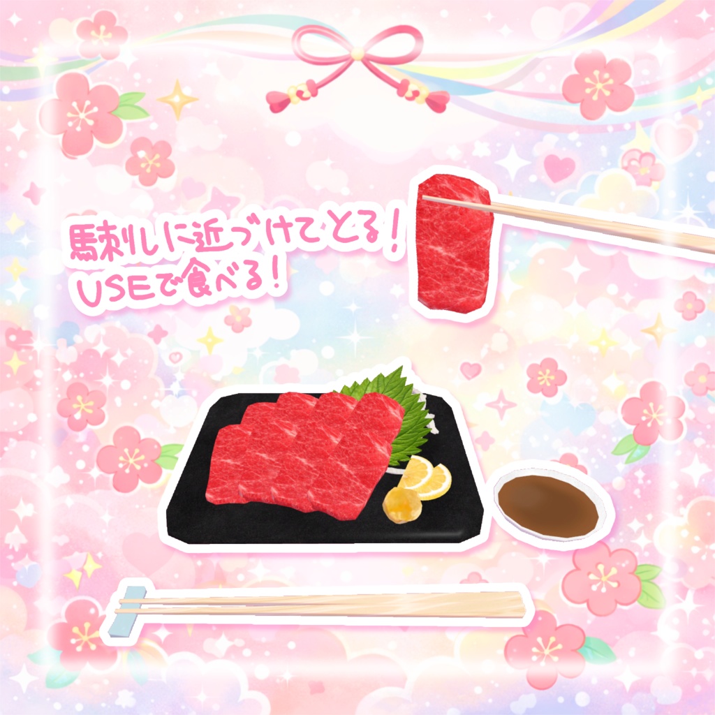 【ワールドギミック】食べられる☆馬刺し♡𐂅