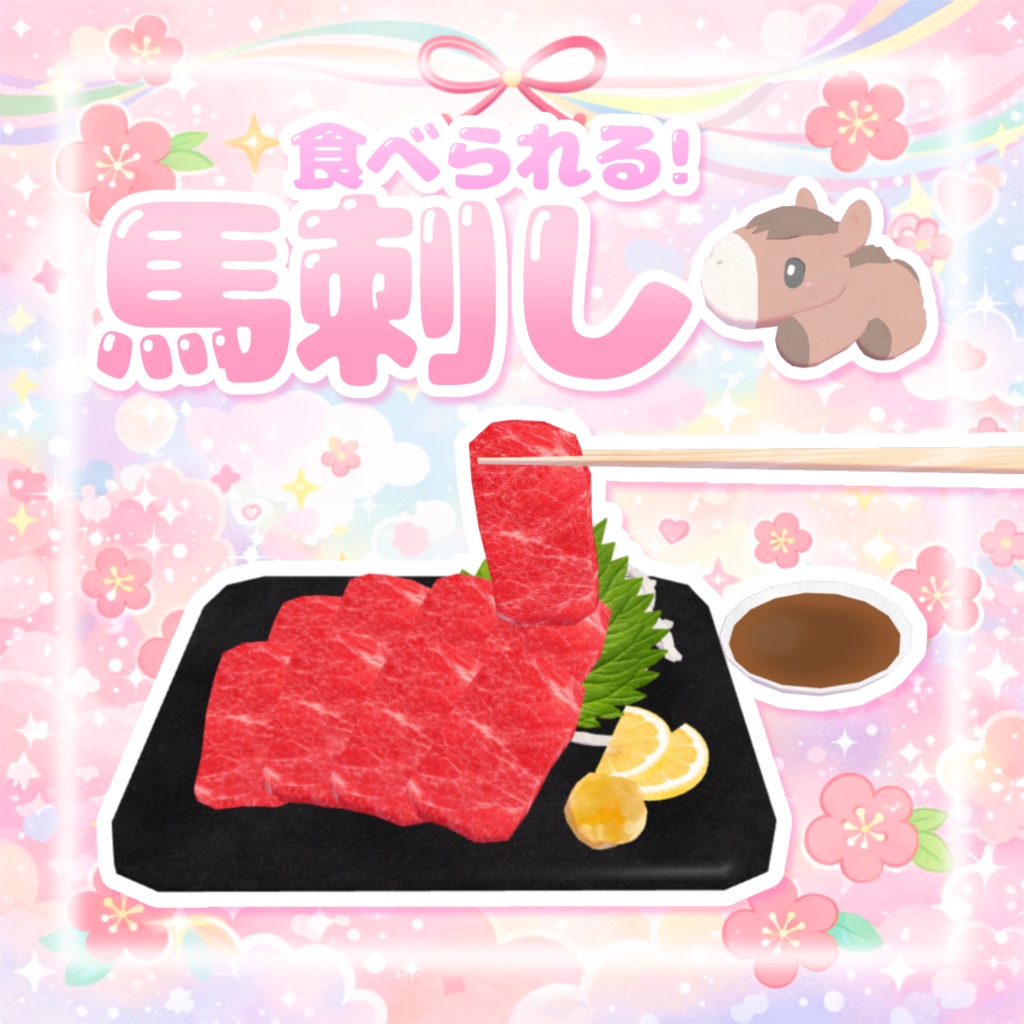 【ワールドギミック】食べられる☆馬刺し♡𐂅