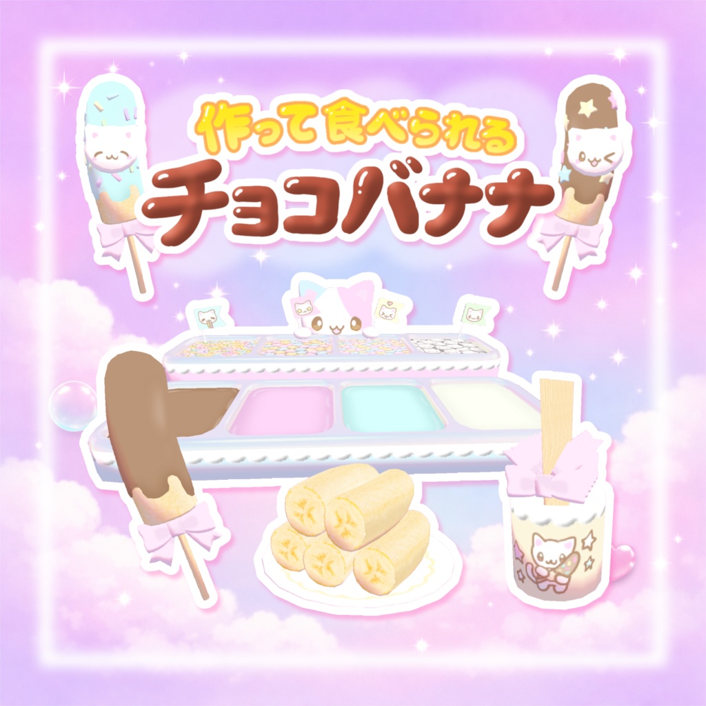 発売記念セール！【ワールドギミック】作って食べられる☆チョコバナナᐢ꜆.  ̫.꜀ᐢෆ˚*