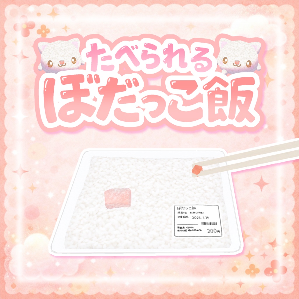 期間限定無料！【ワールドギミック】食べられる☆ぼだっこ飯ᗦ↞◃