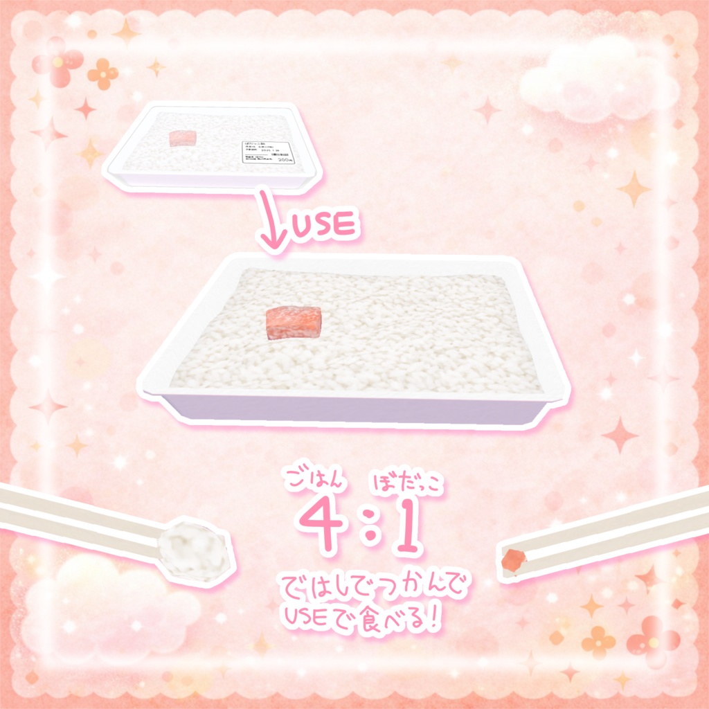 期間限定無料!【ワールドギミック】食べられる☆ぼだっこ飯ᗦ↞◃