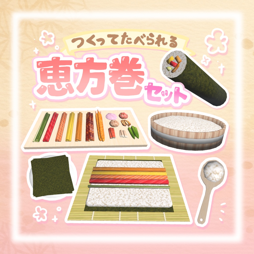 発売記念セール！【ワールドギミック】作って食べられる☆恵方巻セット