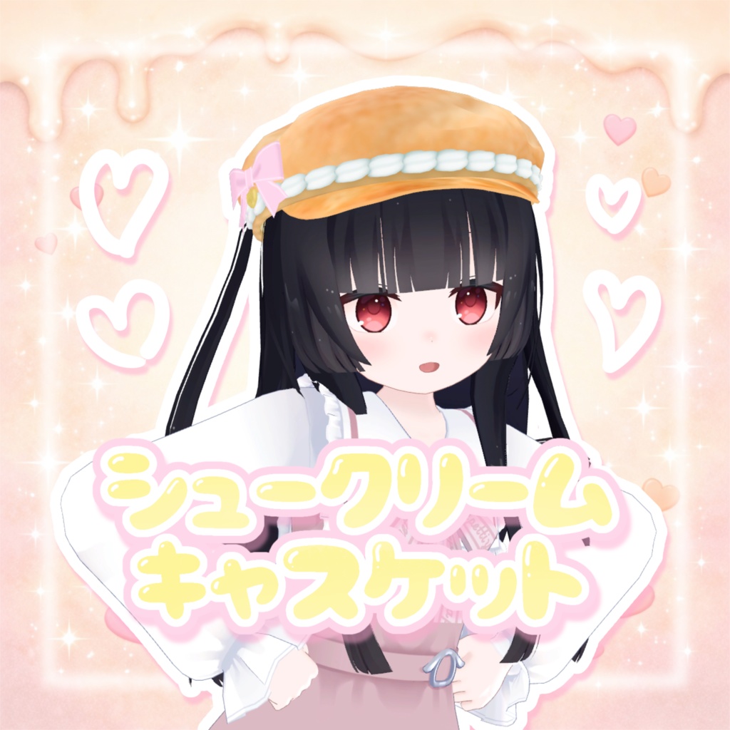 期間限定無料!シュークリームキャスケット(∩>ω<∩)