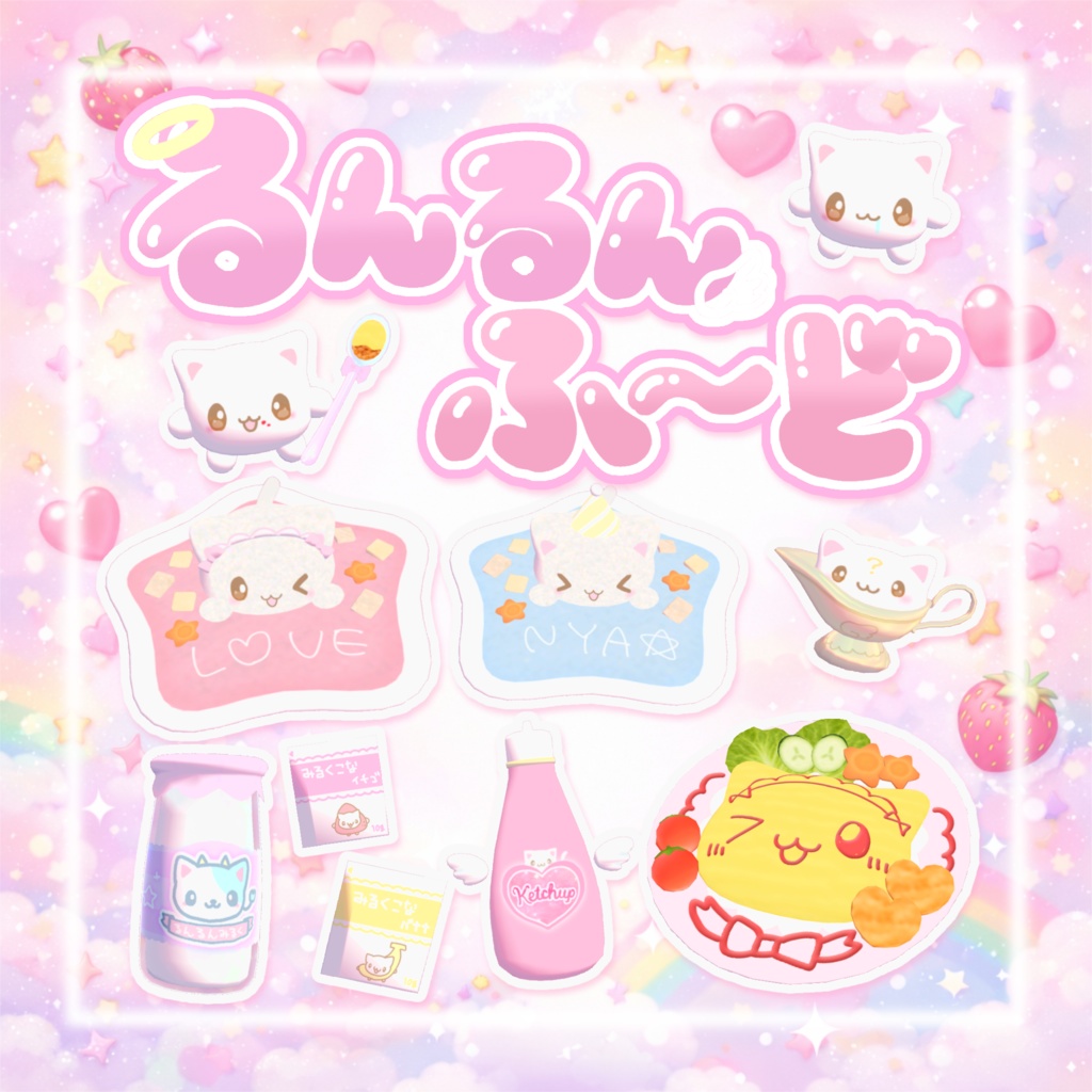 発売記念セール！【ワールドギミック】るんるんふーど꒰ ᐡ⸝⸝ʚ̴̶̷̷ · ʚ̴̶̷̷⸝⸝꒱