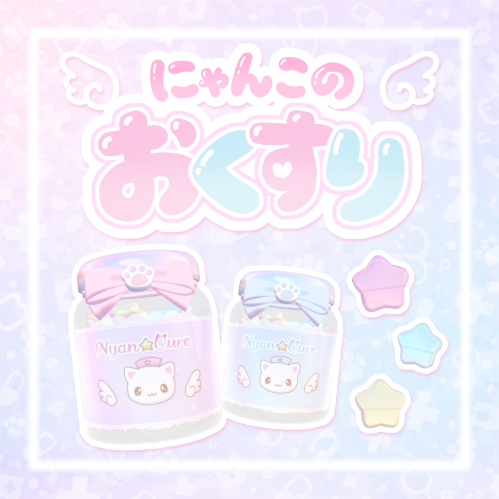 発売記念セール！【ワールドギミック】視界が変わる！にゃんこのおくすり꒰՞ɞ̴̶̷̥⩊ɞ̴̶̷̥꒱֯