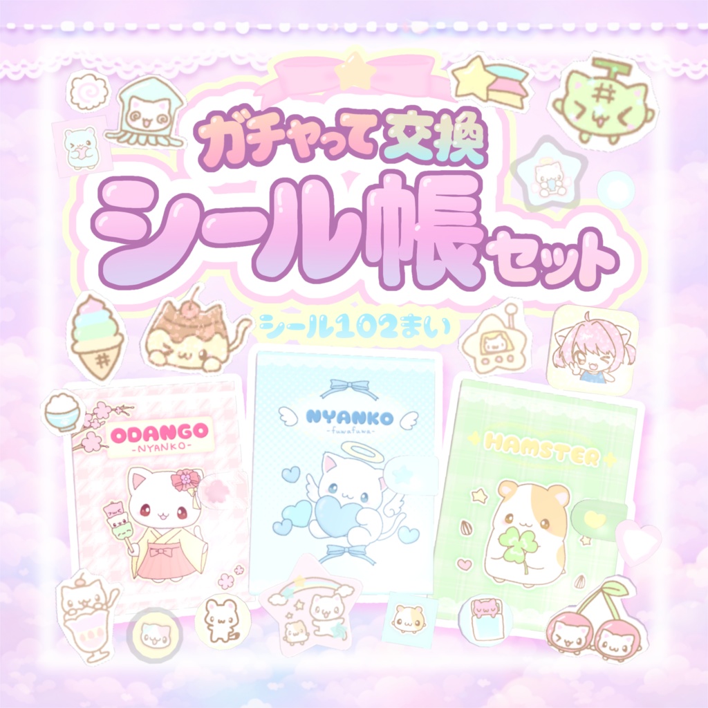 【ワールドギミック】ガチャって交換☆シール帳セットᜊ(ˆ. ̫ . ꜀ˆ)ᜊ