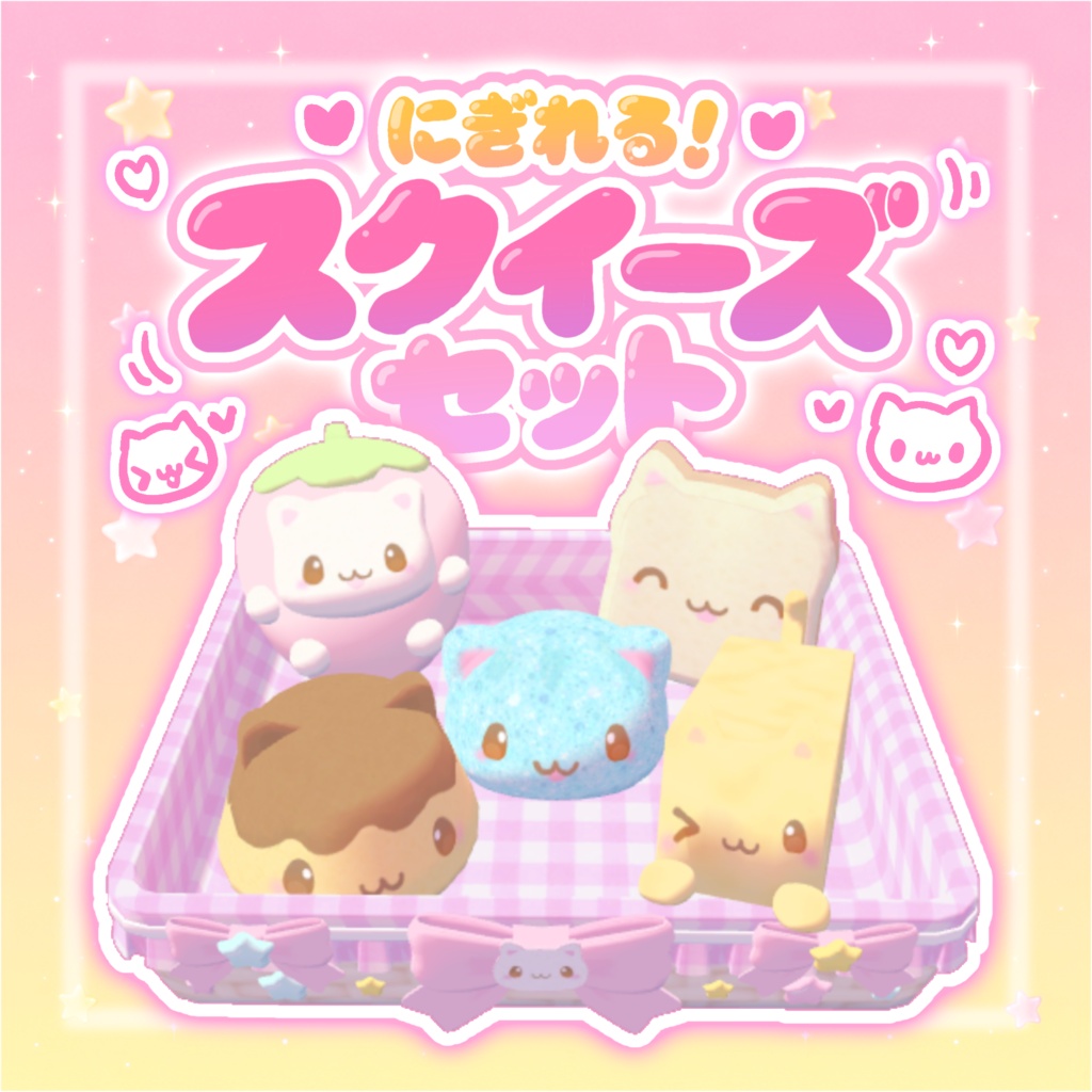 【ワールドギミック】にぎれる！スクイーズセット（՞>‎⩊<՞）ෆ˚*