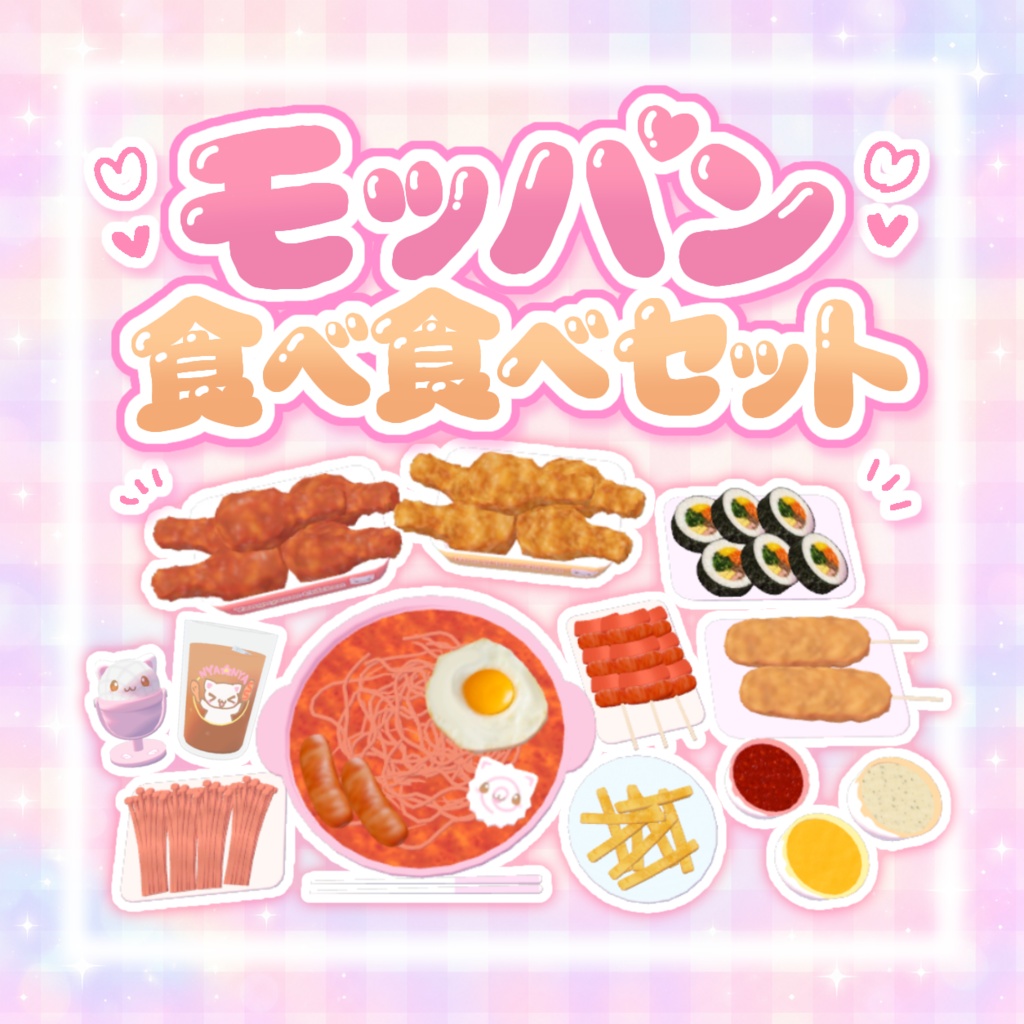 発売記念セール！【ワールドギミック】モッパン食べ食べセット（っ⸝⸝>⤚<⸝⸝)