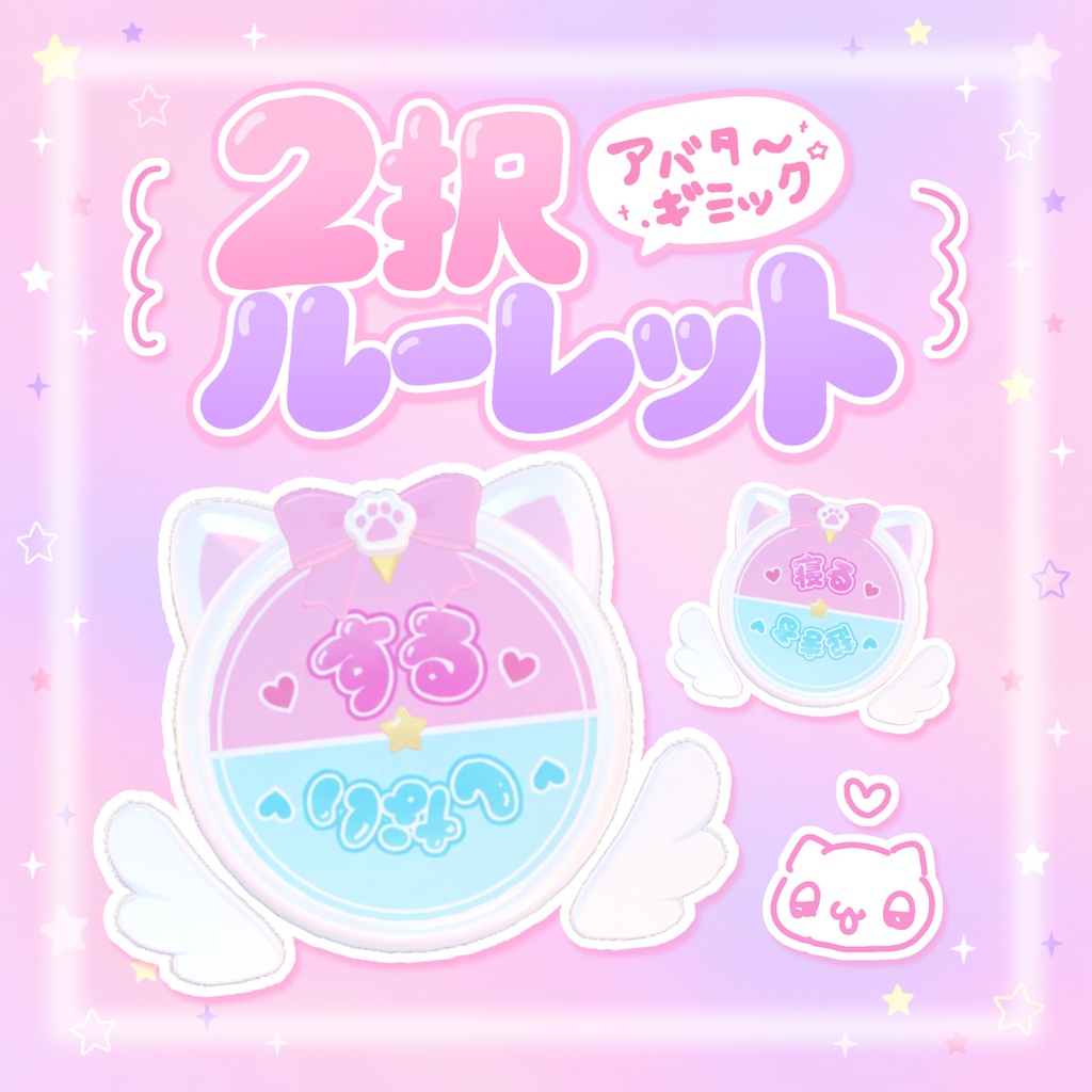 無料！【アバターギミック】２択ルーレット𖦹  ̫ 𖦹