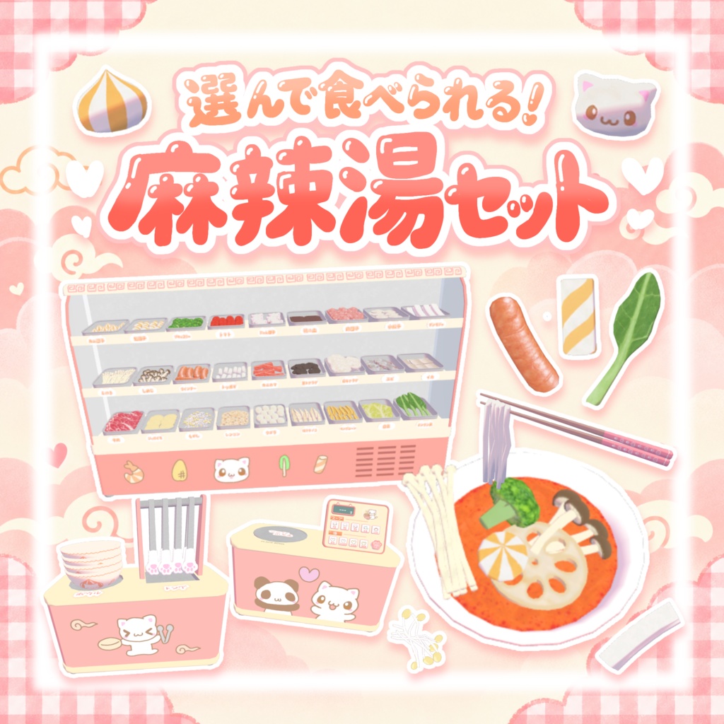 期間限定セール！【ワールドギミック】選んで食べられる♡麻辣湯セット（՞>‎⩊<՞）ෆ˚*