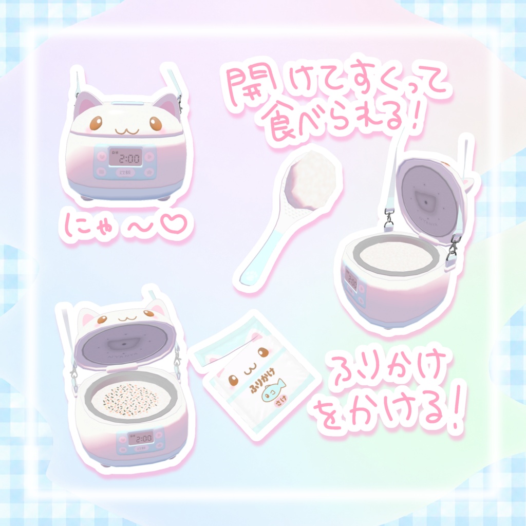 期間限定無料【アバターギミック】たべたべ☆炊飯器バッグ𐔌ᵔ ܸ>⩊<︎︎ ͡ 𐦯