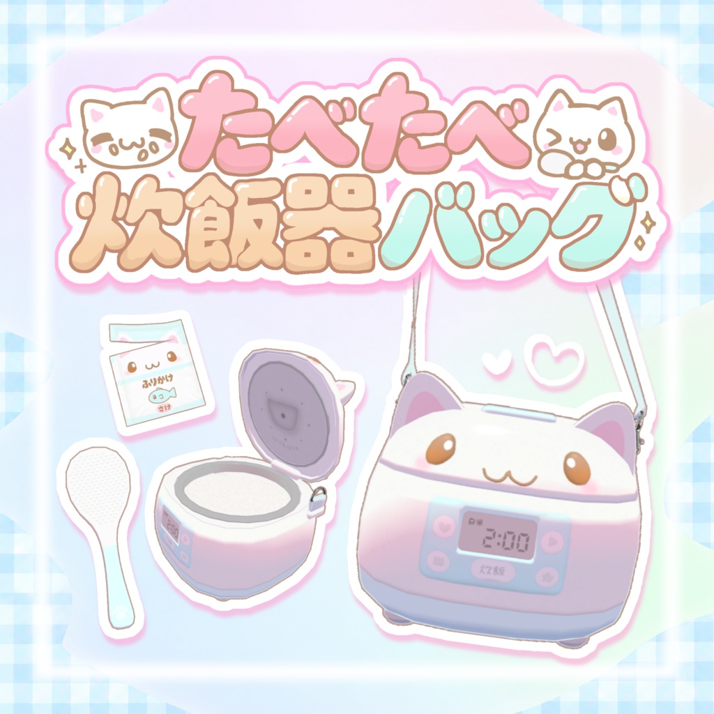 期間限定無料【アバターギミック】たべたべ☆炊飯器バッグ𐔌ᵔ ܸ>⩊<︎︎ ͡ 𐦯