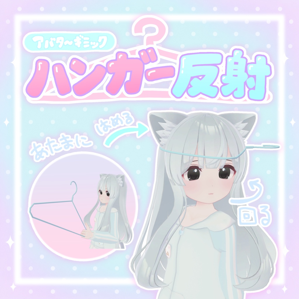無料!【アバターギミック】ハンガー反射꜀^. ̫.^꜆
