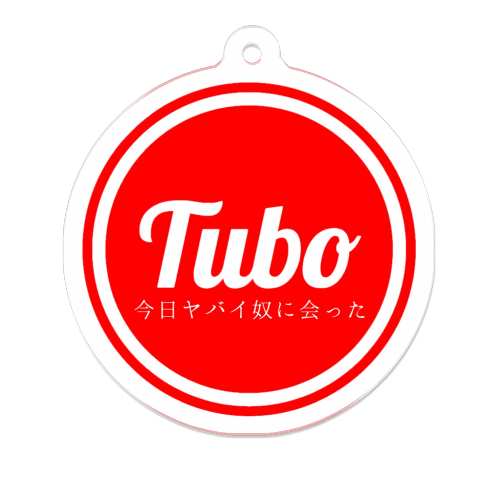今日ヤバイ奴に会ったのアクリルホルダー