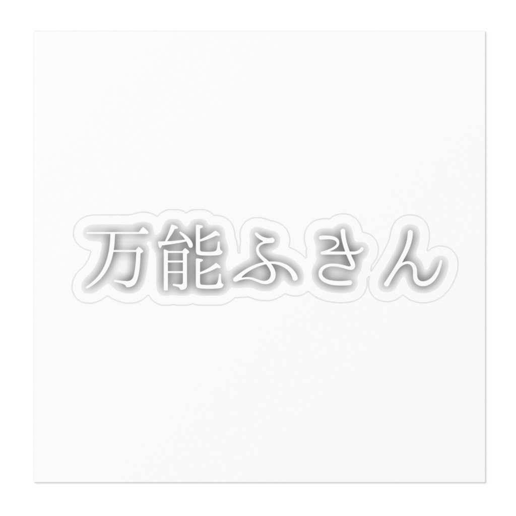 万能ふきんステッカー