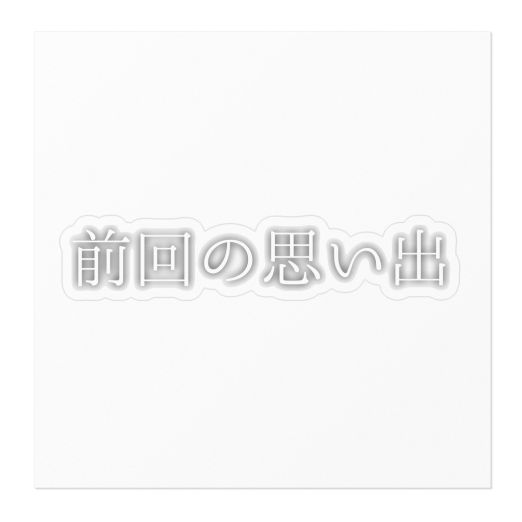 前回の思い出ステッカー