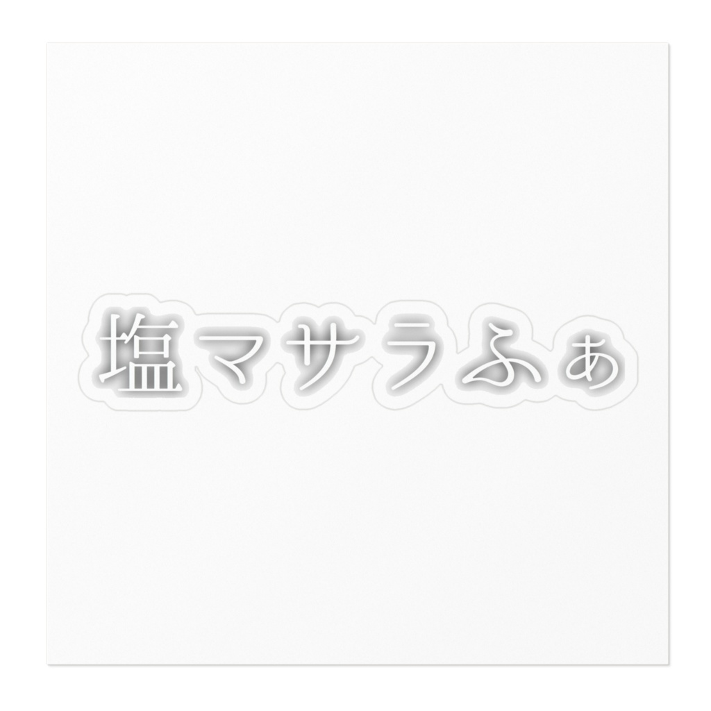 塩マサラふぁステッカー
