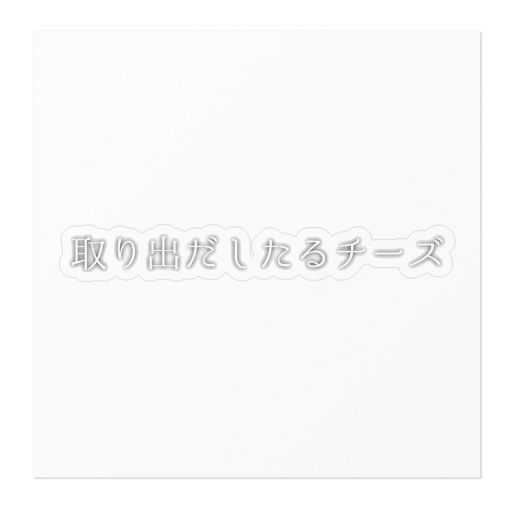 取り出したるチーズステッカー