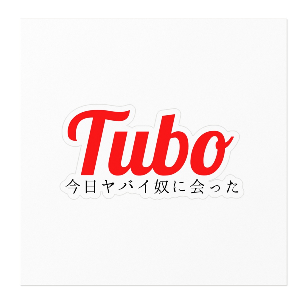 今日ヤバイ奴に会ったステッカー