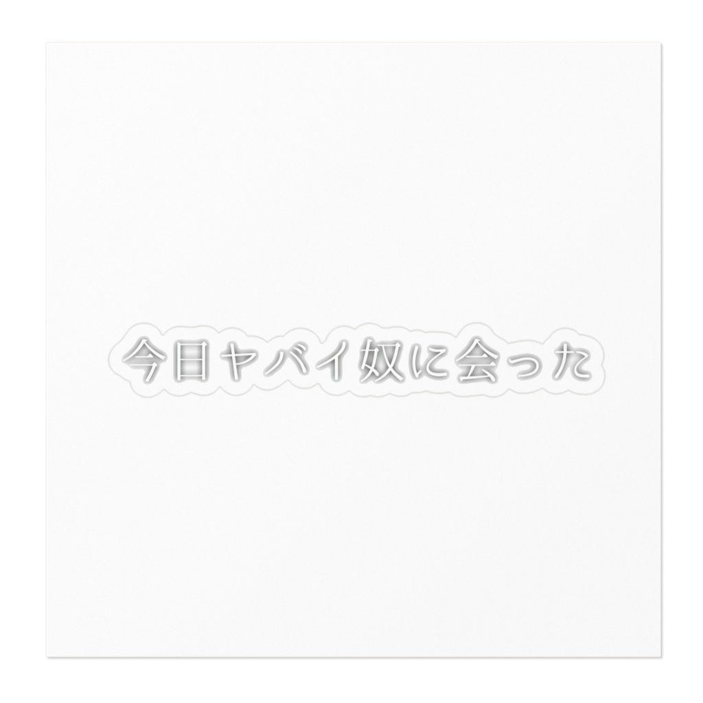 今日ヤバイ奴に会った ステッカー