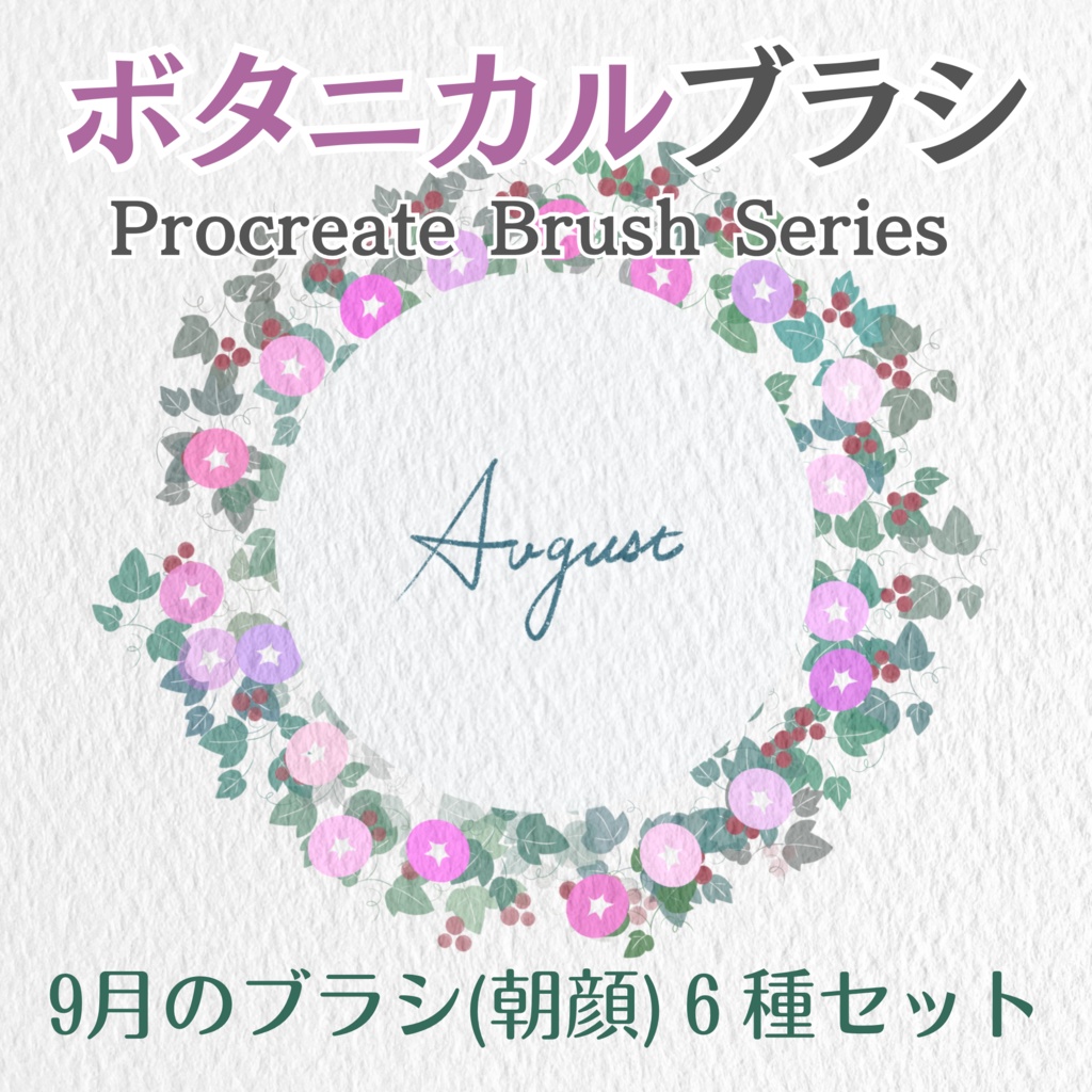 【Procreate】ボタニカルブラシシリーズ 9月のお花(あさがお) 6種のブラシセット
