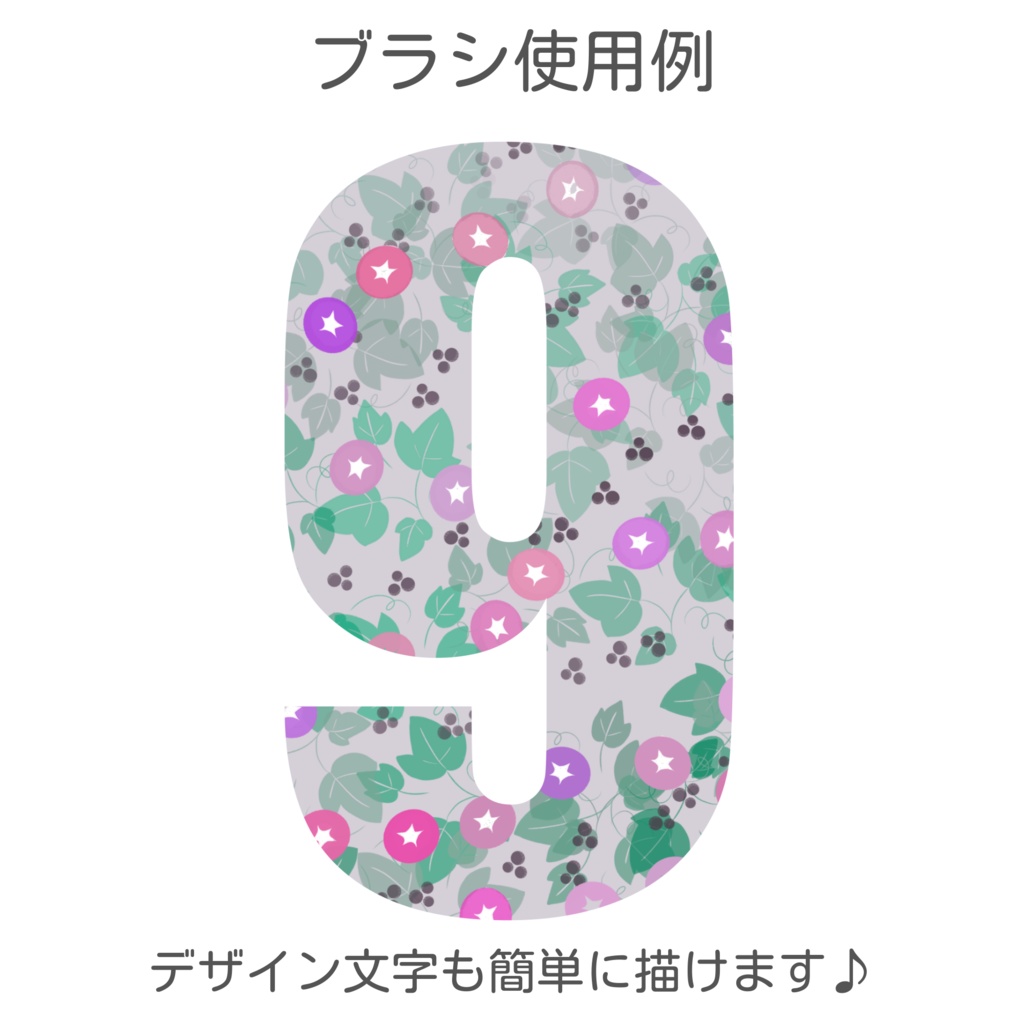 【Procreate】ボタニカルブラシシリーズ 9月のお花(あさがお) 6種のブラシセット