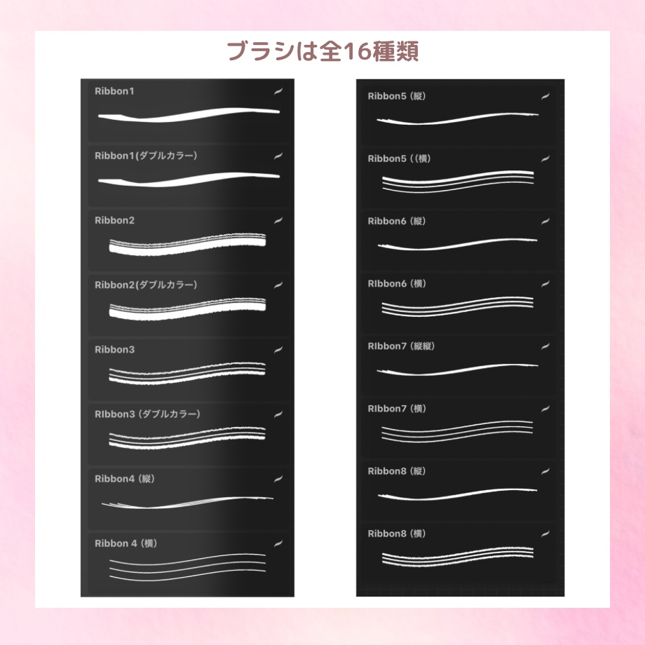 【procreateブラシ】リボンブラシ16本ブラシセット