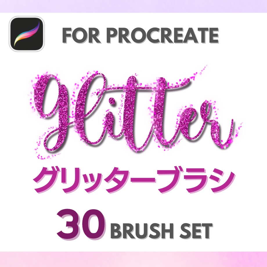 【Procreate】グリッターブラシ30本セット