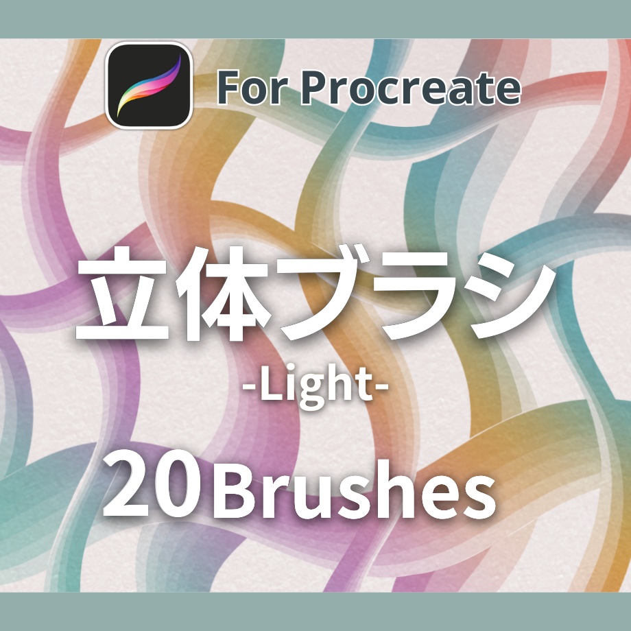 【procreateブラシ】立体ブラシLight 20本セット