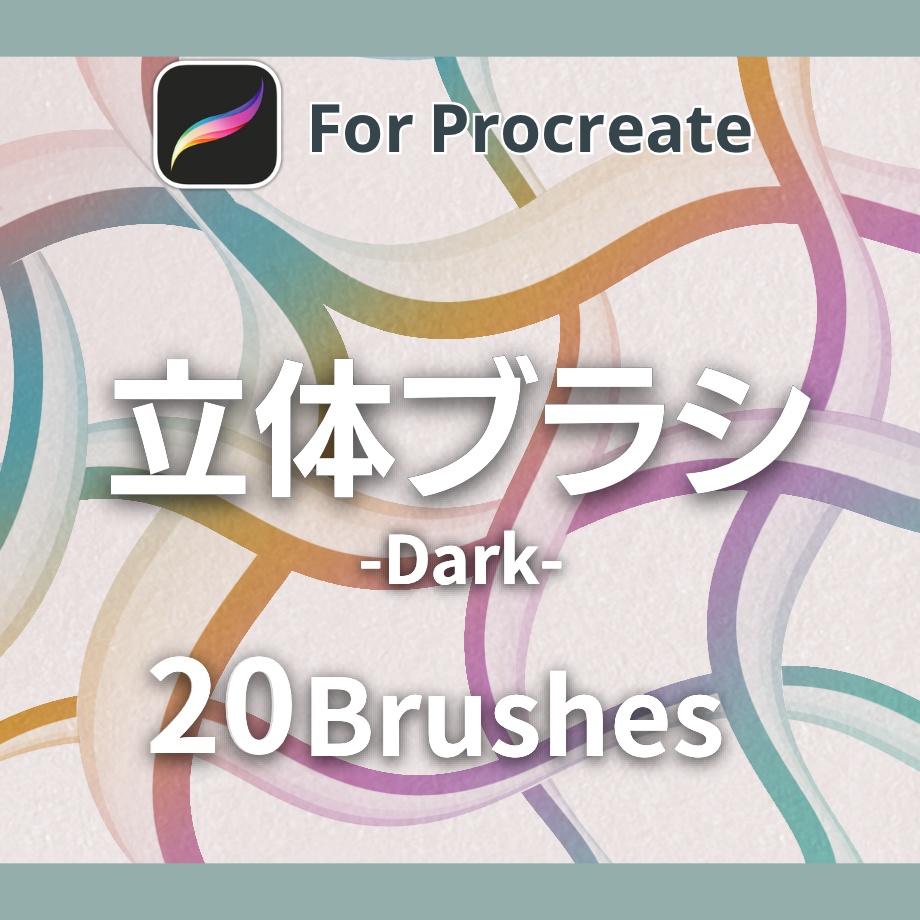 【procreateブラシ】立体ブラシDark 20本セット