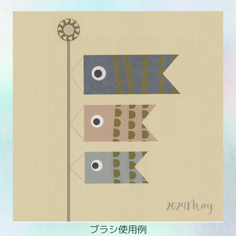 【Procreateブラシ】こいのぼりが簡単に描けるブラシ