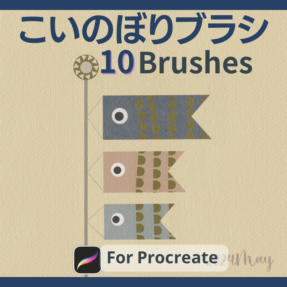 【Procreateブラシ】こいのぼりが簡単に描けるブラシ