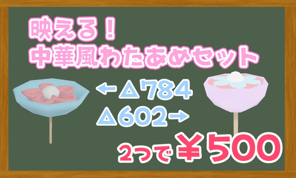 映える!中華風わたあめ