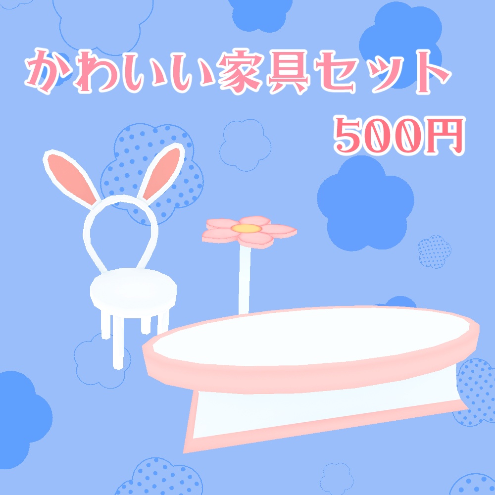 かわいい家具セット