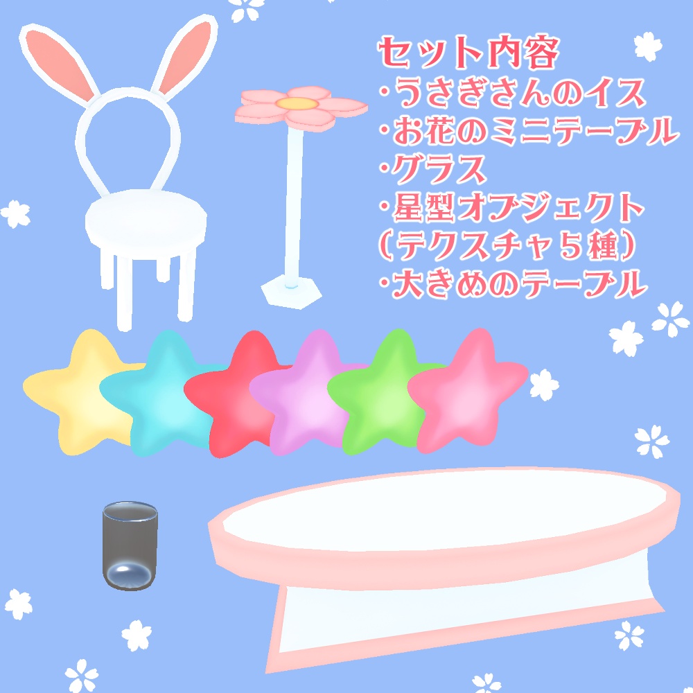 かわいい家具セット