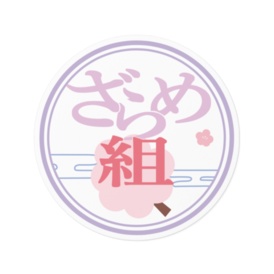 ざらめ組ロゴステッカー