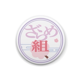 ざらめ組ロゴ缶バッジ