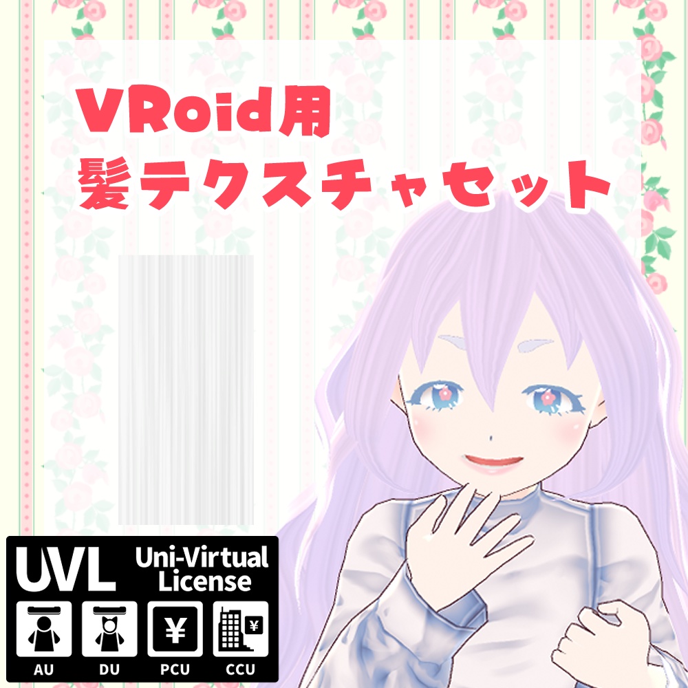 VRoid用髪テクスチャセット【無料】