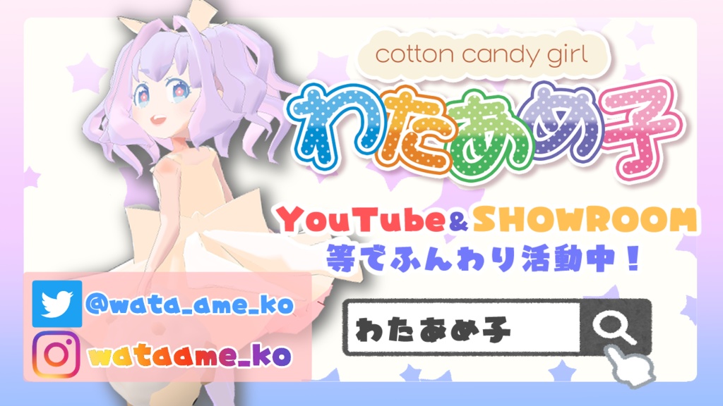 わたあめ子宣伝ポスター