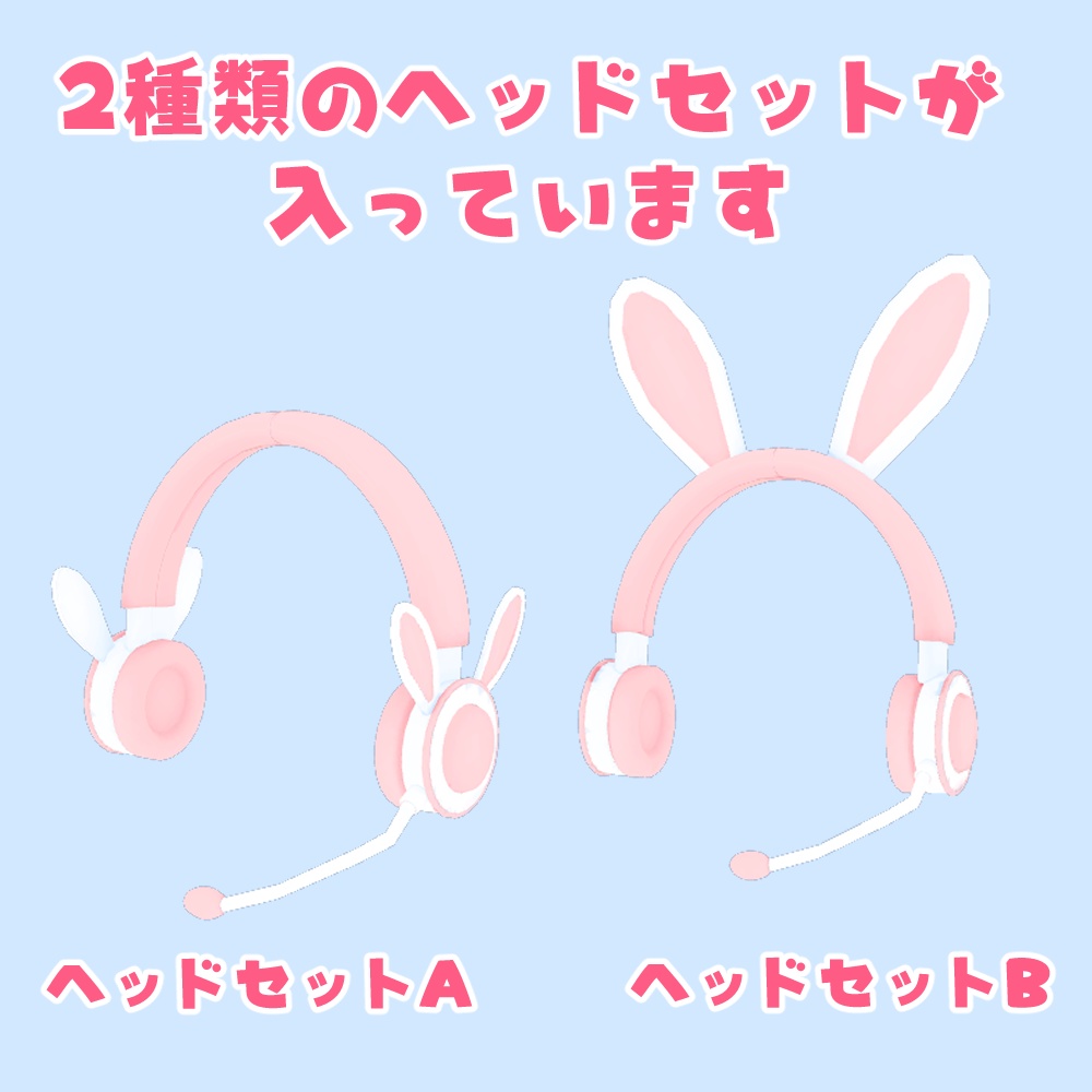 うさみみヘッドセット