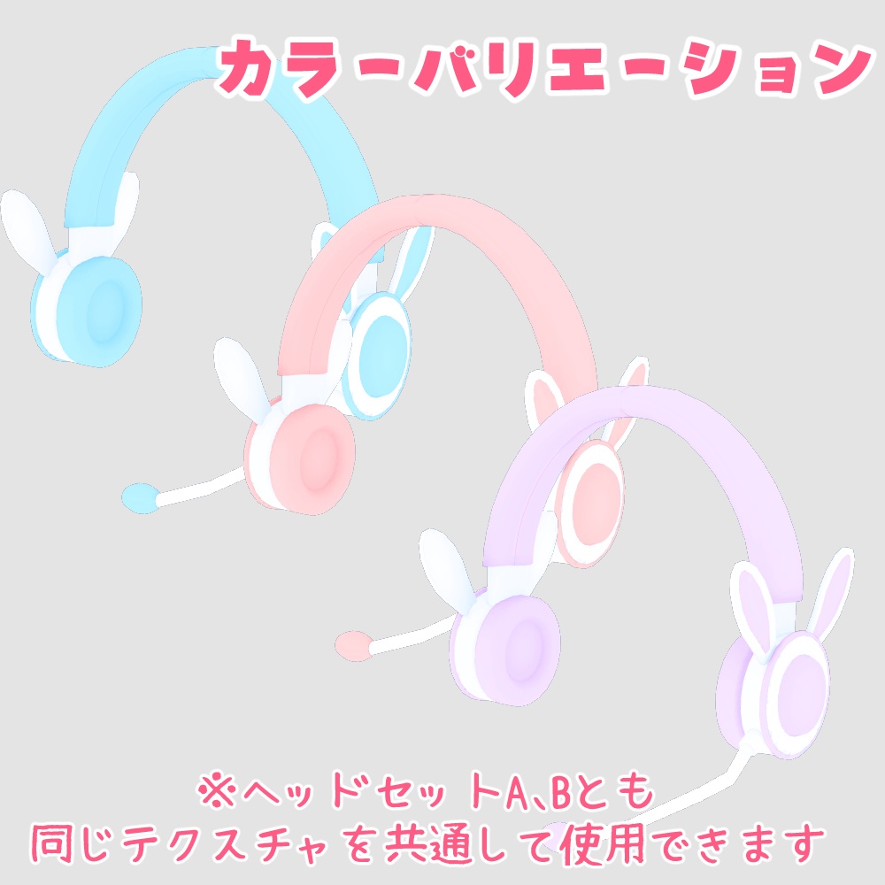 うさみみヘッドセット