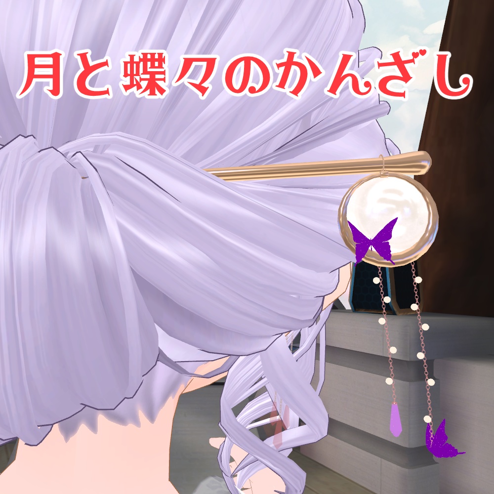 月と蝶々のかんざし【VRChat想定/PB対応済】