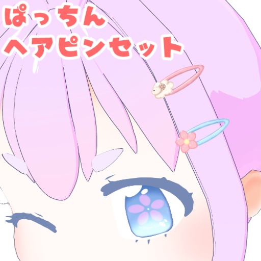 ぱっちんヘアピンセット