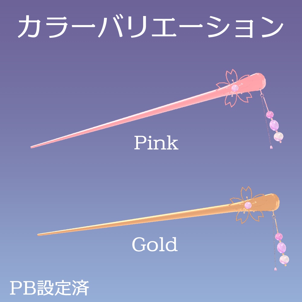 桜のかんざし【PB対応】