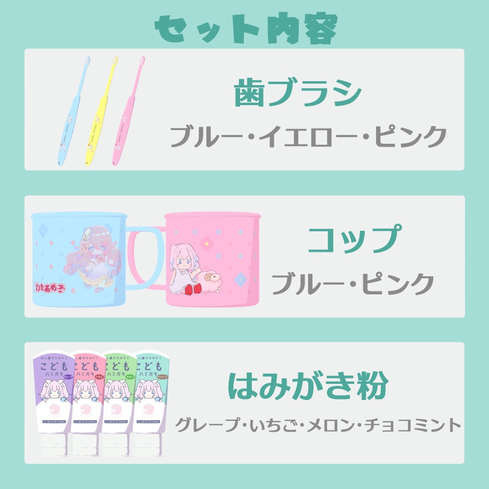 よいこのはみがきセット