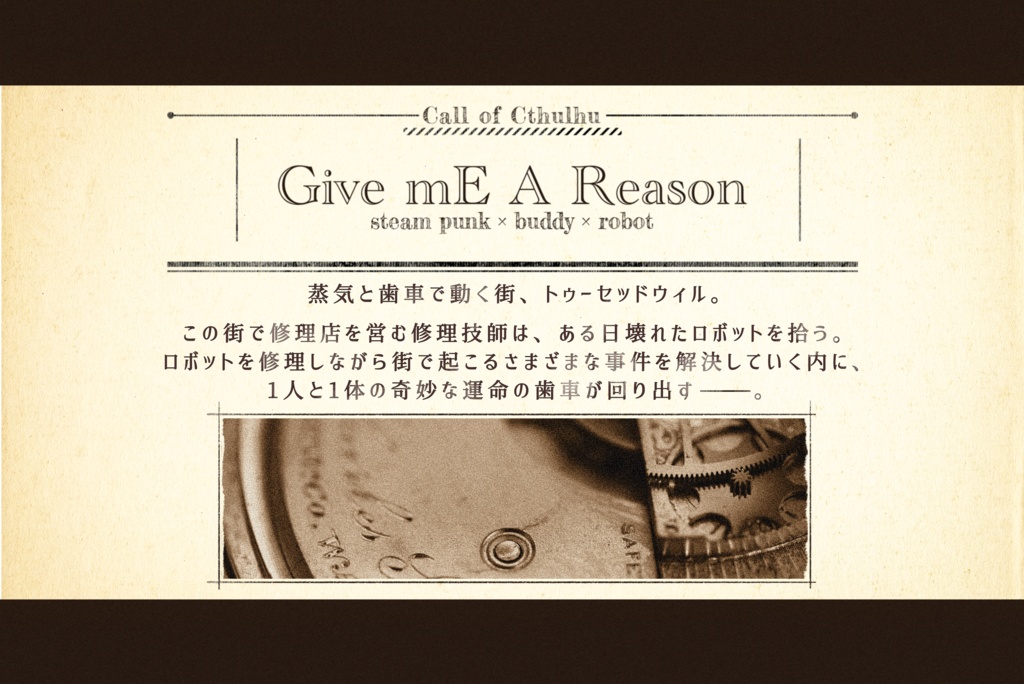 【CoCシナリオ】Give mE A Reason