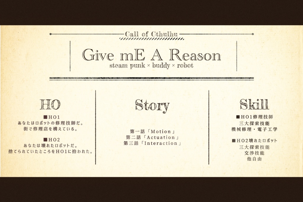 【CoCシナリオ】Give mE A Reason