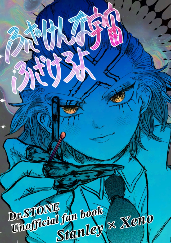 【匿名配送】『ふざけんな宇宙 ふざけろよ』