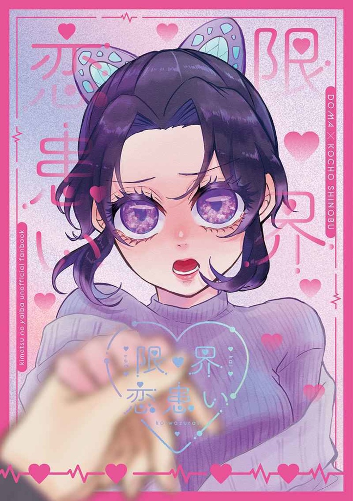 限界恋患い